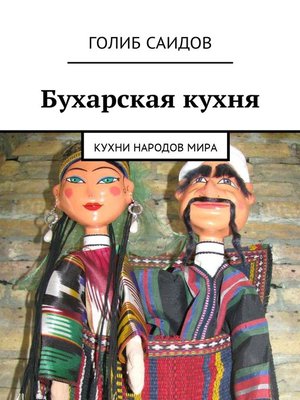 cover image of Бухарская кухня. Кухни народов мира
